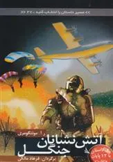 دانلود pdf کتاب آتش نشانان جنگل ر آ مونتگومری