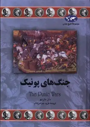دانلود pdf کتاب جنگ های پونیک دان ناردو