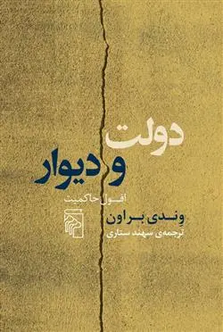 دانلود pdf کتاب دولت و دیوار وندی براون