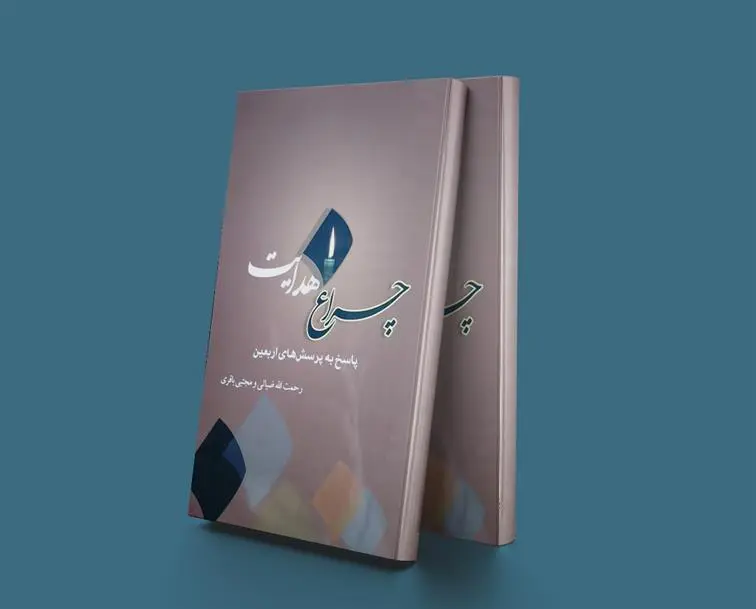 دانلود pdf کتاب چراغ هدایت رحمت الله ضیایی