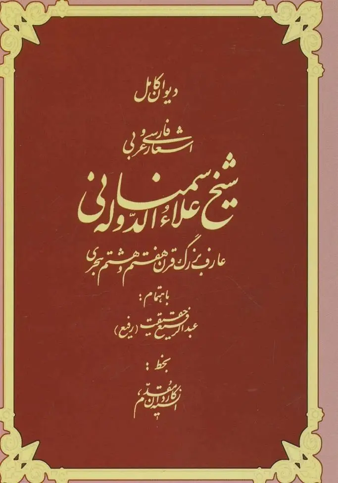 دانلود pdf کتاب دیوان کامل اشعار فارسی و عربی شیخ علاءالدوله سمنانی علاء الدوله سمنانی