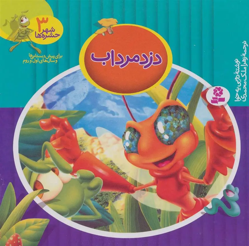 دانلود pdf کتاب دزد مرداب دویی یه خوا