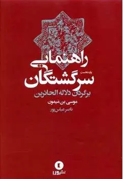 دانلود pdf کتاب راهنمایی سرگشتگان موسی بن میمون