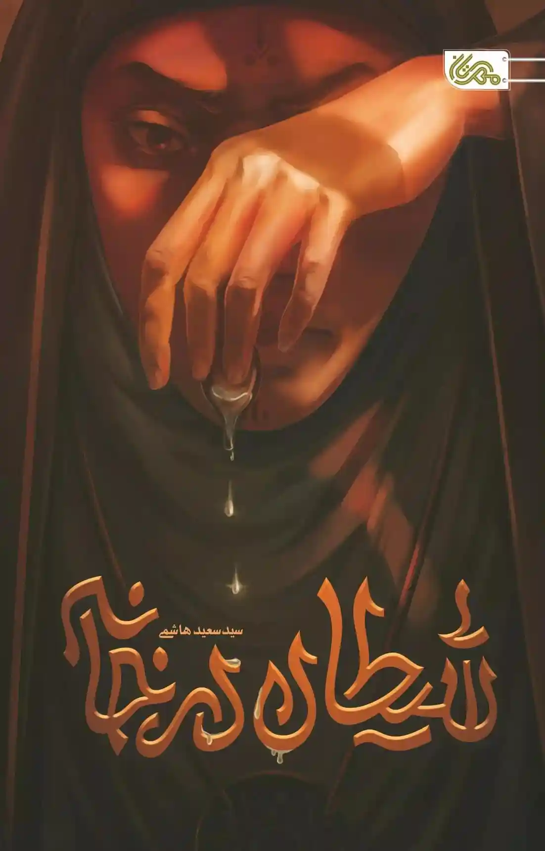 دانلود pdf کتاب شیطان در خانه سید سعید هاشمی