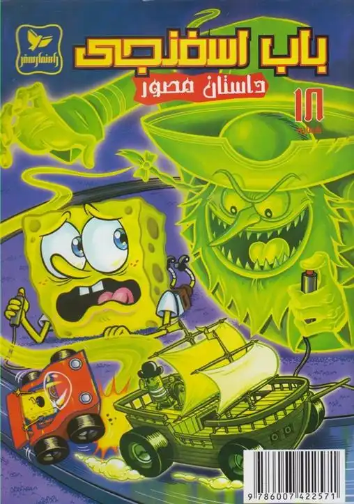 دانلود pdf کتاب باب اسفنجی (18) استیفن هیلنبرگ