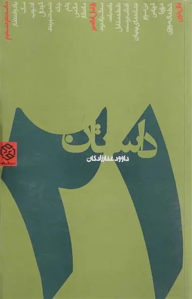 خرید و قیمت کتاب 21 داستان اثر داوود غفارزادگان