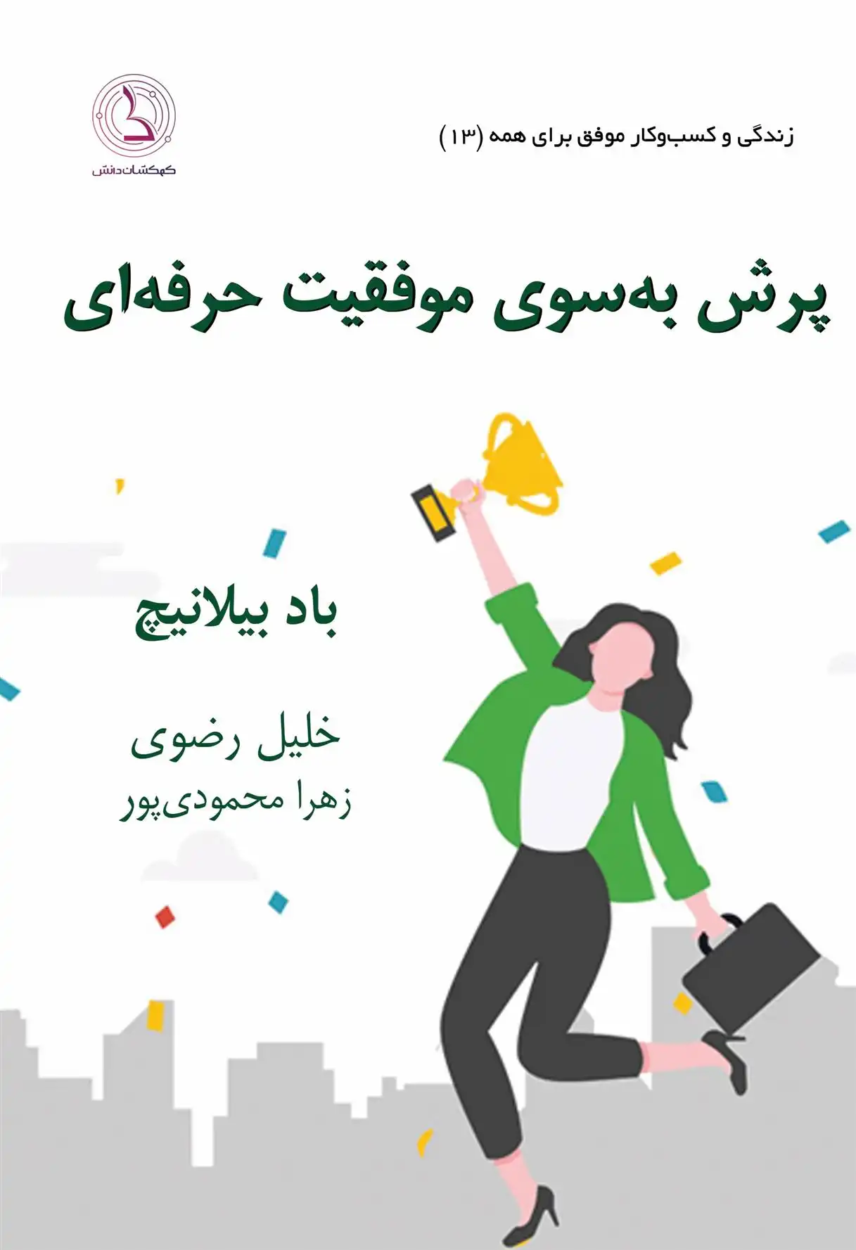 دانلود pdf کتاب قانون پرش به سوی موفقیت حرفه ای باد بیلانچ
