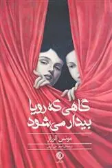 دانلود pdf کتاب گاهی که رویا بیدار می شود مونس الرزاز