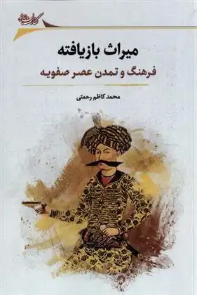 دانلود pdf کتاب میراث بازیافته محمد کاظم رحمتی