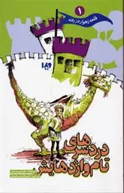 دانلود pdf کتاب دردسرهای تام و اژدهایش تونی بردمن