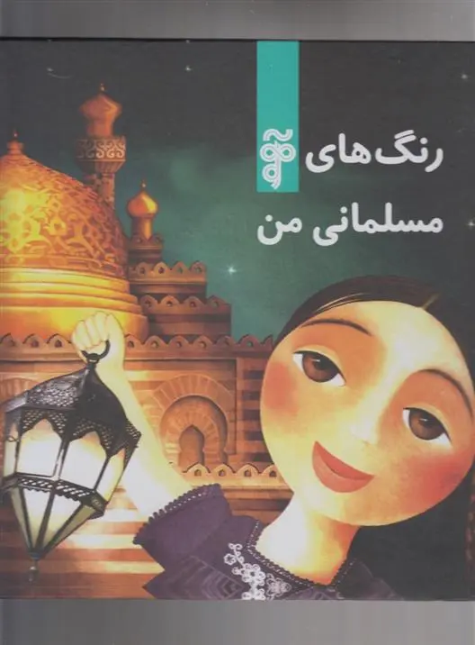 دانلود pdf کتاب رنگ های مسلمانی من مریم اسلامی