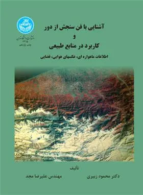 دانلود pdf کتاب آشنایی با فن سنجش از دور و کاربرد منابع طبیعی محمود زبیری