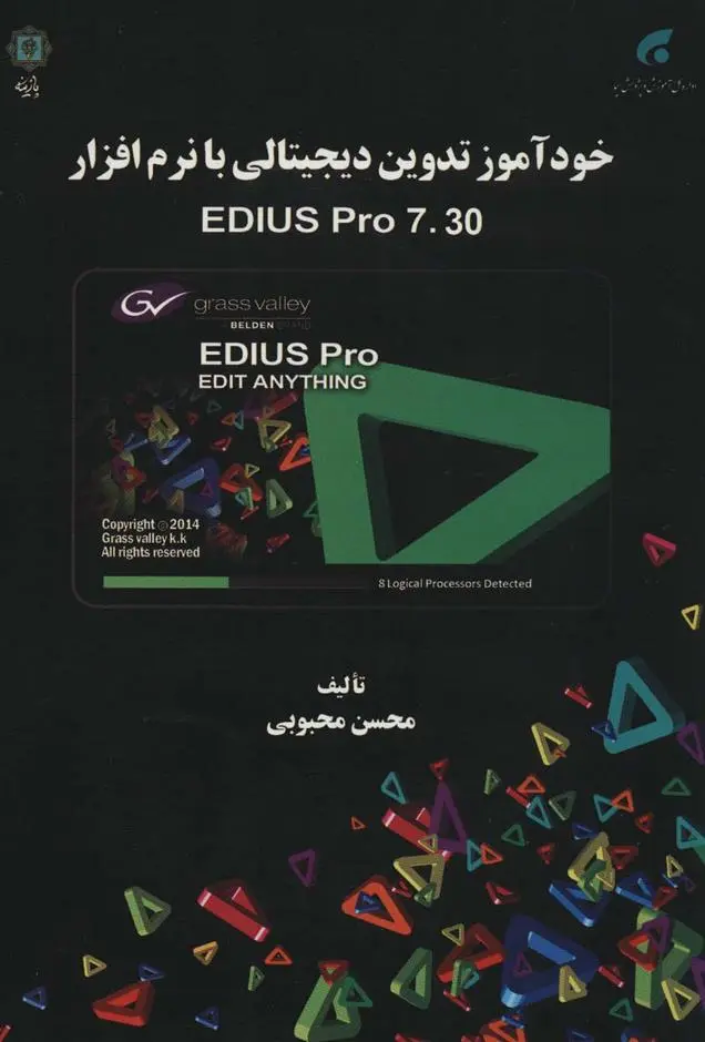 دانلود pdf کتاب خودآموز تدوین دیجیتالی با نرم افزار EDIUS PRO 7.30 محسن محبوبی