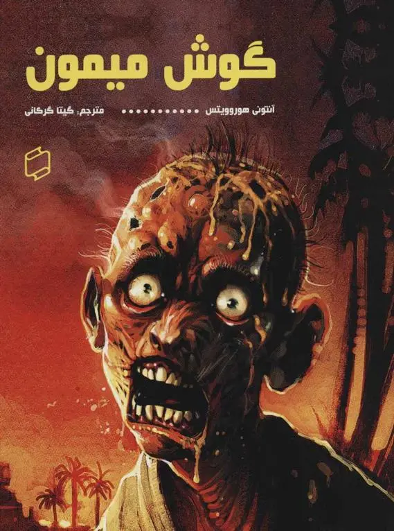 دانلود pdf کتاب گوش میمون آنتونی هوروویتس