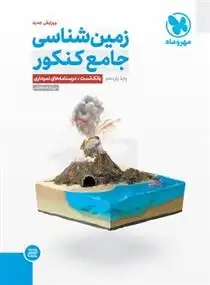 دانلود pdf کتاب زمین شناسی جامع کنکور روزبه اسحاقیان