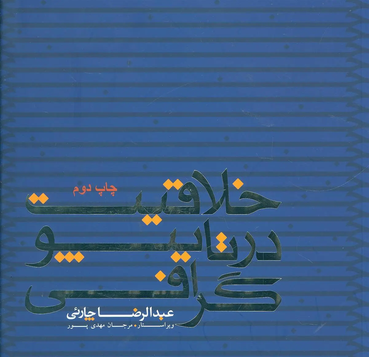 دانلود pdf کتاب خلاقیت در تایپوگرافی عبدالرضا چارئی