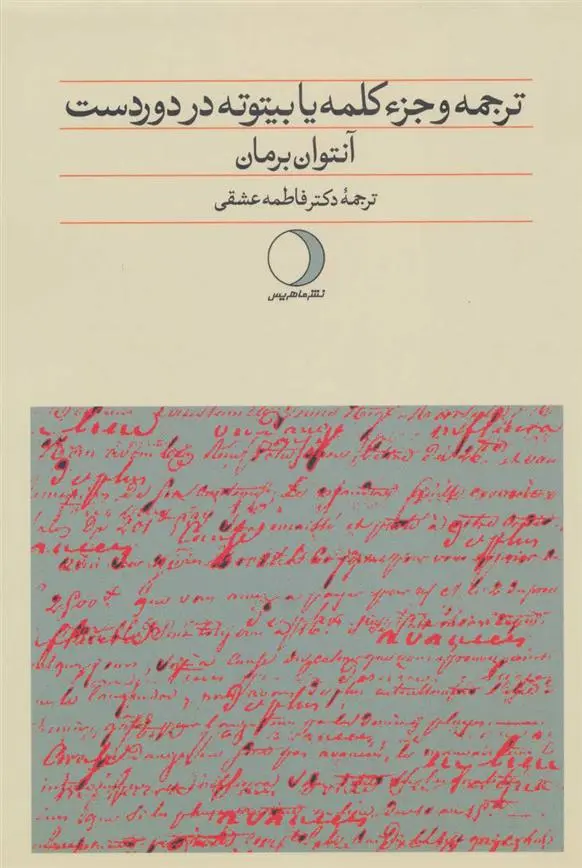 دانلود pdf کتاب ترجمه و جزء کلمه یا بیتوته در دوردست آنتوان برمان