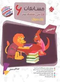 دانلود pdf کتاب مسابقات فارسی ششم دبستان مرشد مهرانگیز سلمانی