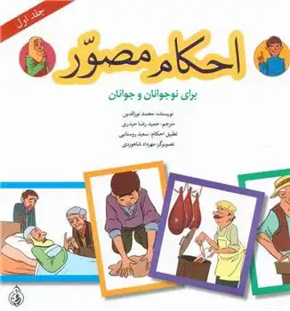دانلود pdf کتاب احکام مصور (جلد اول) محمد نورالدین