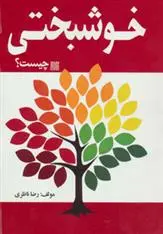 دانلود pdf کتاب خوشبختی چیست؟ رضا ناظری