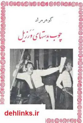 دانلود pdf کتاب چوب بدست های ورزیل غلامحسین ساعدی