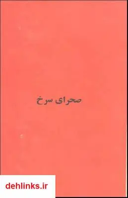 دانلود pdf کتاب صحرای سرخ میکل آنجلو آنتونیونی