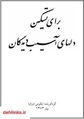 دانلود pdf کتاب برای تسکین دل های آسیب دیدگان ایکومی اوزاوا