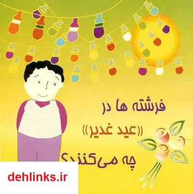 دانلود pdf کتاب فرشته ها در عید چه می کنند ؟ بهزاد فیروزمنش