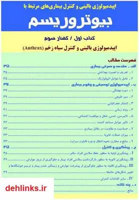 دانلود pdf کتاب اپیدمیولوژی بالینی و كنترل سیاه زخم (Anthrax) حسین حاتمی