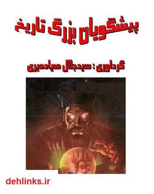 دانلود pdf کتاب پیشگویان بزرگ تاریخ سید جلال صیادمیری