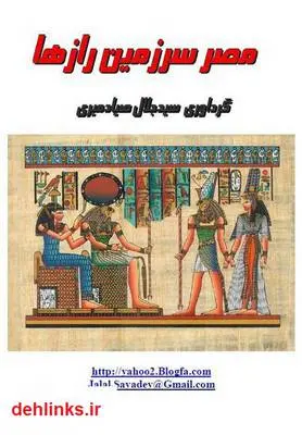 دانلود pdf کتاب مصر سرزمین رازها سید جلال صیادمیری