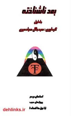 دانلود pdf کتاب بعد ناشناخته سید جلال صیادمیری