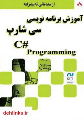 دانلود pdf کتاب آموزش ویژوال سی شارپ 2005 سید محمد هاشمیان