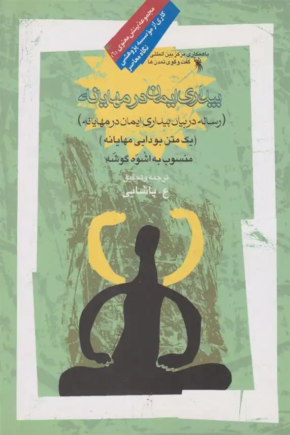 دانلود pdf کتاب بیداری ایمان در مهایانه اشوه گوشه