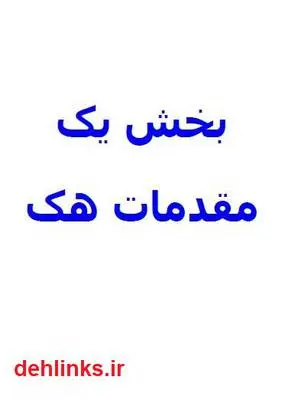 دانلود pdf کتاب مقدمات هک