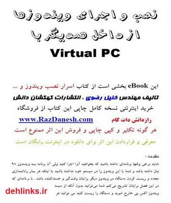 دانلود pdf کتاب نصب و اجرای ویندوزها از داخل همدیگر با Virtual PC خلیل رضوی