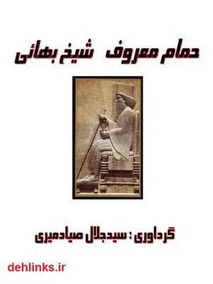 دانلود pdf کتاب حمام معروف شیخ بهائی سید جلال صیادمیری