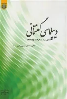 دانلود pdf کتاب دیپلماسی گفتمانی حسن بشیر