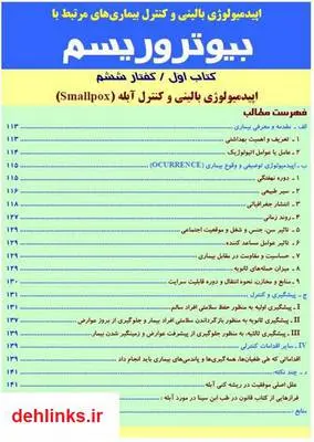 دانلود pdf کتاب اپیدمیولوژی بالینی و كنترل آبله (Smallpox) حسین حاتمی