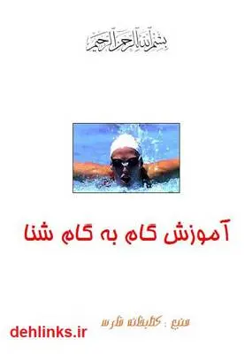 دانلود pdf کتاب آموزش گام به گام شنا تبیان