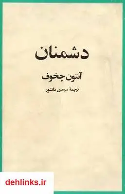 دانلود pdf کتاب مجموعه داستان دشمنان آنتون چخوف