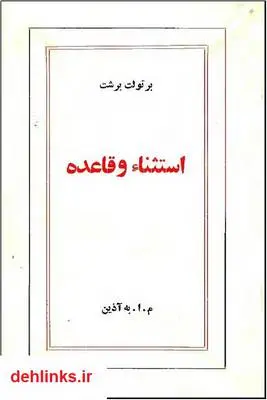 دانلود pdf کتاب استثنا و قاعده برتولت برشت