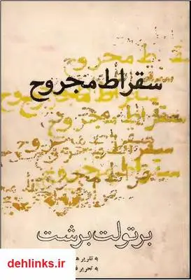 دانلود pdf کتاب سقراط مجروح برتولت برشت