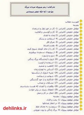دانلود pdf کتاب رمز پیروزى مردان بزرگ آیة اللّه جعفر سبحانى