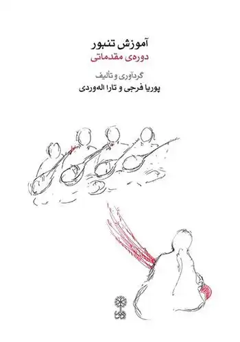 دانلود pdf کتاب آموزش تنبور (همراه دو سی دی) پوریا فرجی