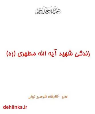 دانلود pdf کتاب زندگی شهید آیت الله مرتضی مطهری تبیان