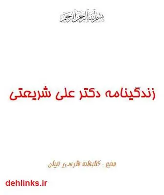 دانلود pdf کتاب زندگینامه دکتر علی شریعتی تبیان