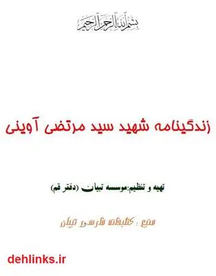 دانلود pdf کتاب زندگینامه شهید سید مرتضی آوینی تبیان