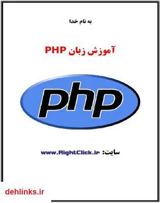 دانلود pdf کتاب آموزش زبان PHP مجتبی اسکندری