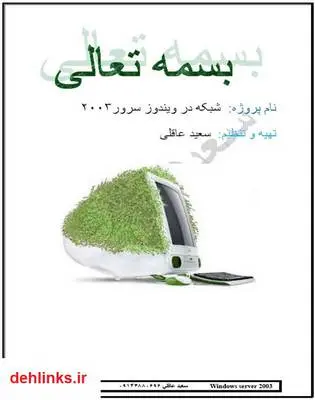 دانلود pdf کتاب شبکه در ویندوز سرور 2003 سعید عاقلی